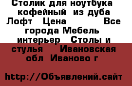 Столик для ноутбука (кофейный) из дуба Лофт › Цена ­ 5 900 - Все города Мебель, интерьер » Столы и стулья   . Ивановская обл.,Иваново г.